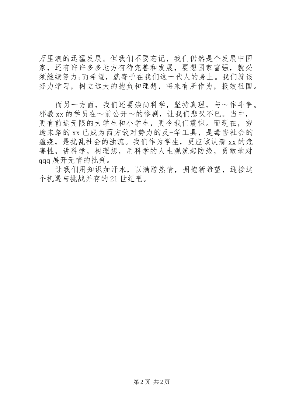 做党的忠诚卫士演讲稿（优秀篇）_第2页