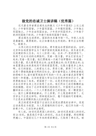 做党的忠诚卫士演讲稿（优秀篇）