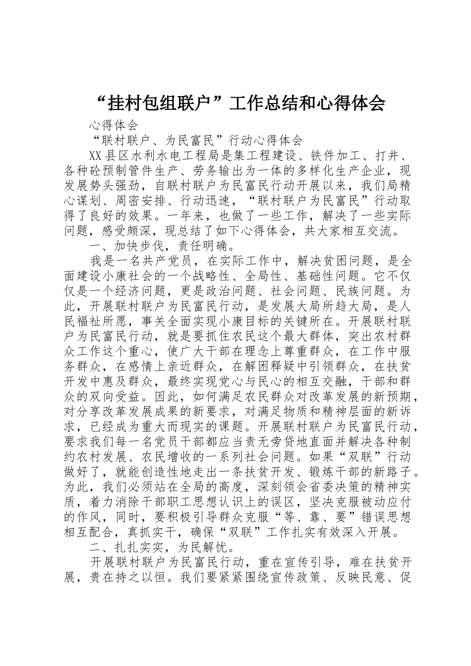 “挂村包组联户”工作总结和心得体会_第1页