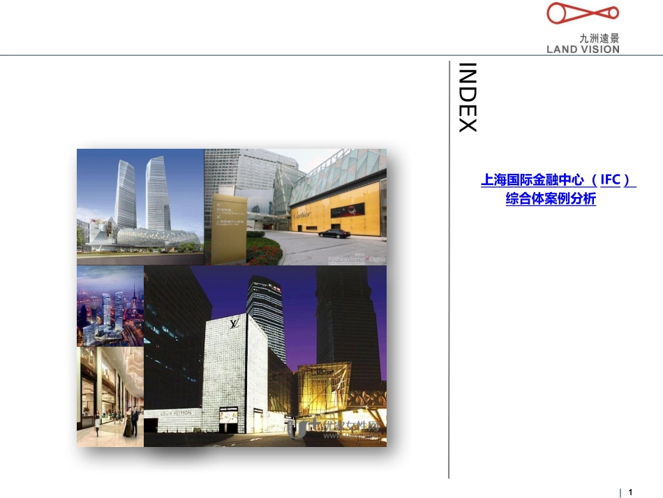 九洲远景上海国金中心案例分析65页_第1页