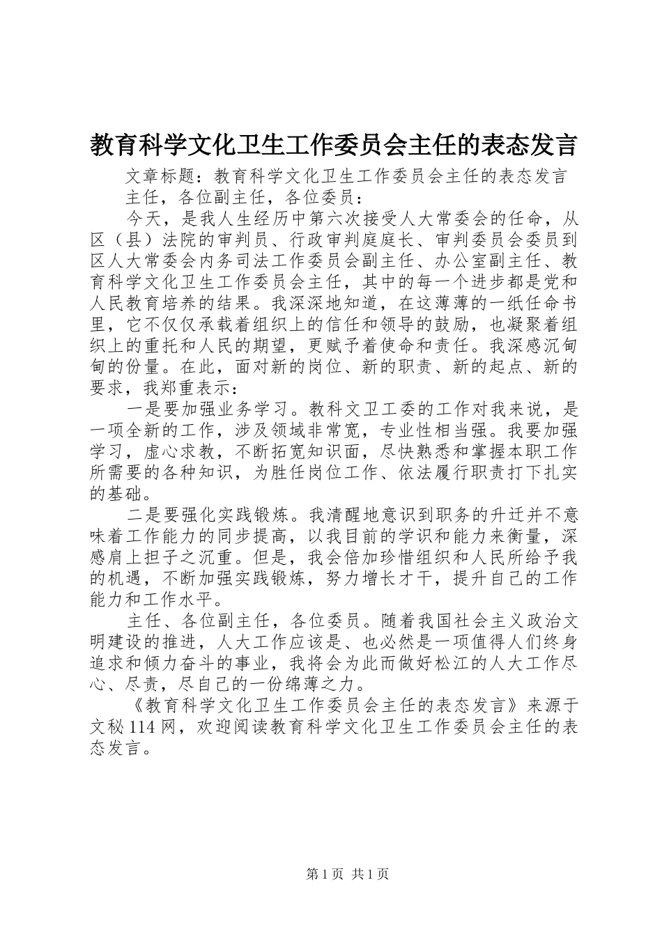 教育科学文化卫生工作委员会主任的表态发言_第1页