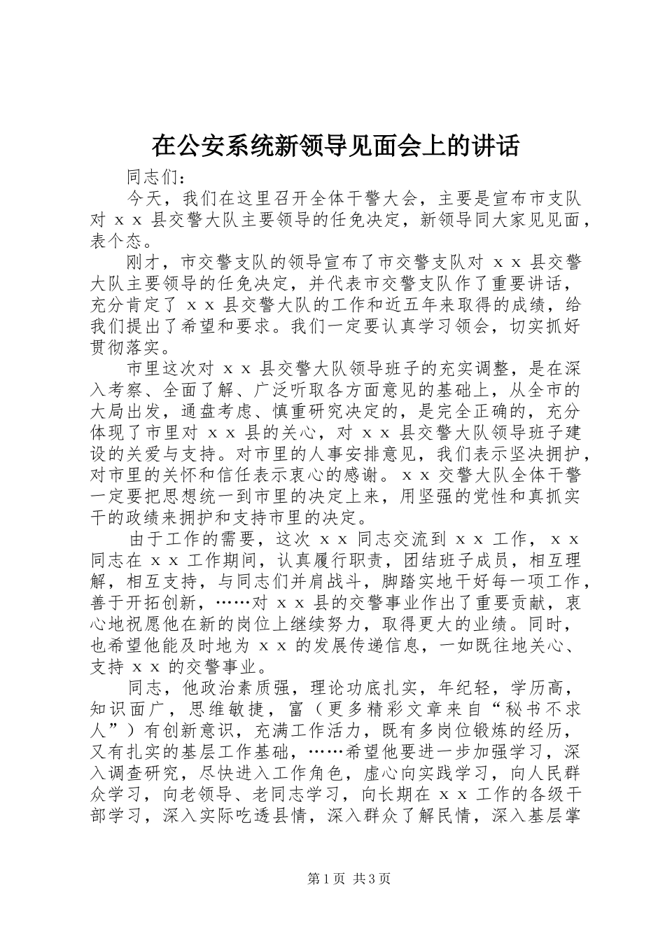 在公安系统新领导见面会上的讲话_第1页