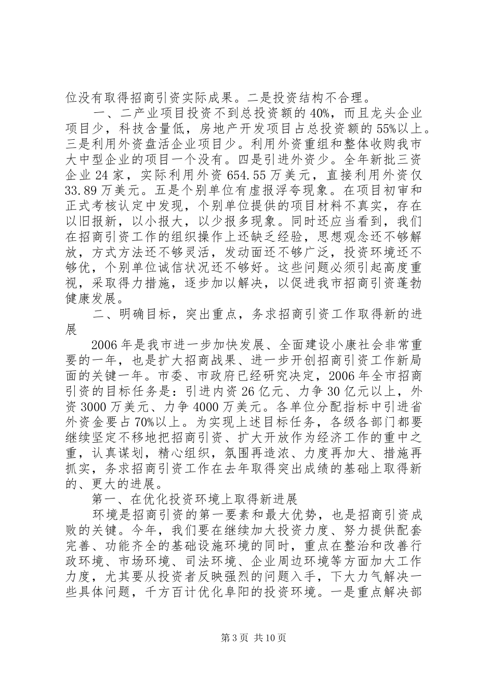 市长在全市招商引资工作会议上的讲话_第3页