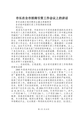 市长在全市招商引资工作会议上的讲话