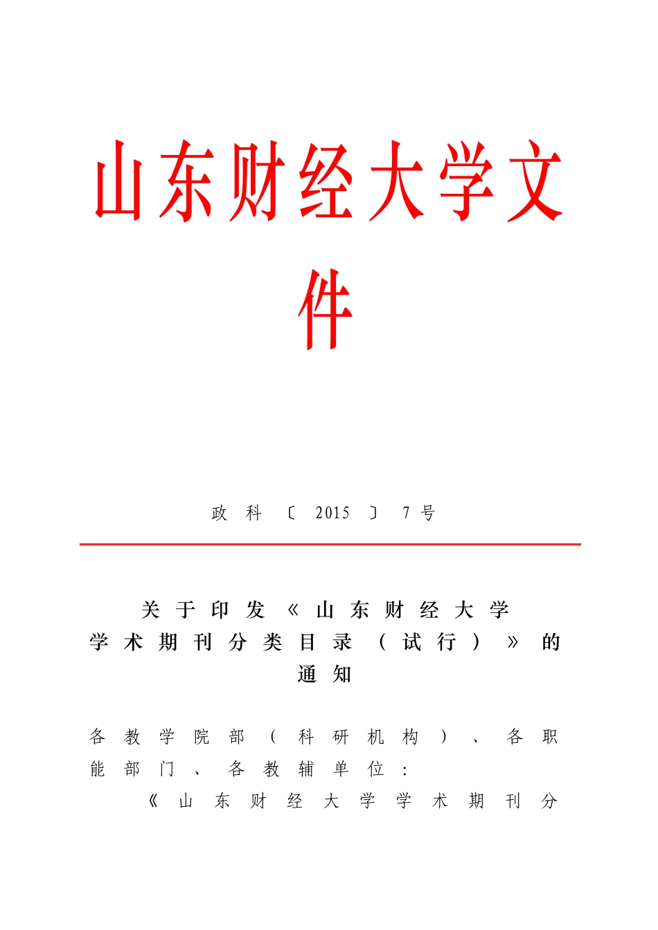 山东财经大学学术期刊分类目录(试行)政科[2015]7号_第1页