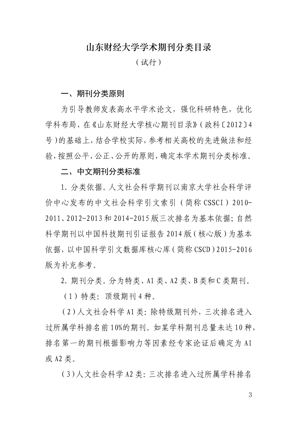 山东财经大学学术期刊分类目录(试行)政科[2015]7号_第3页
