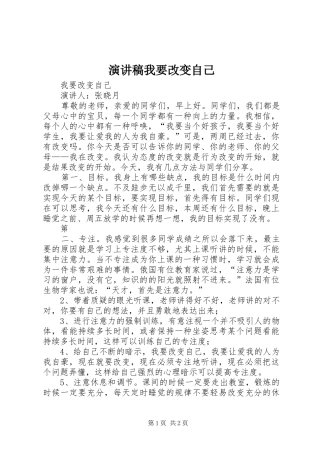 演讲稿我要改变自己