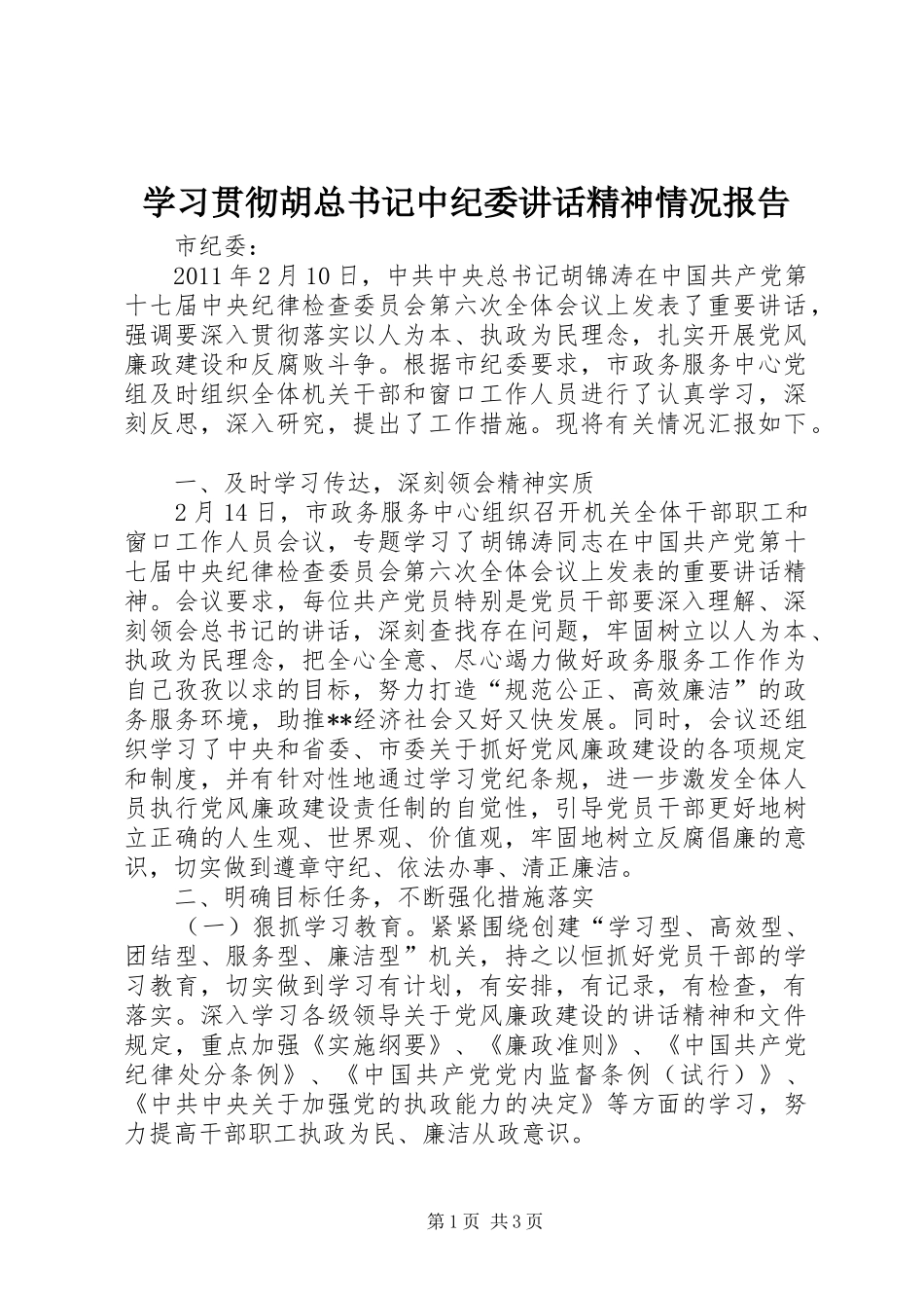 学习贯彻胡总书记中纪委讲话精神情况报告_第1页