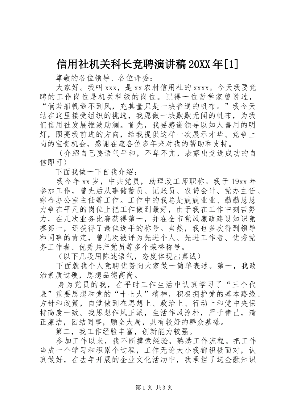 信用社机关科长竞聘演讲稿20XX年[1]_第1页
