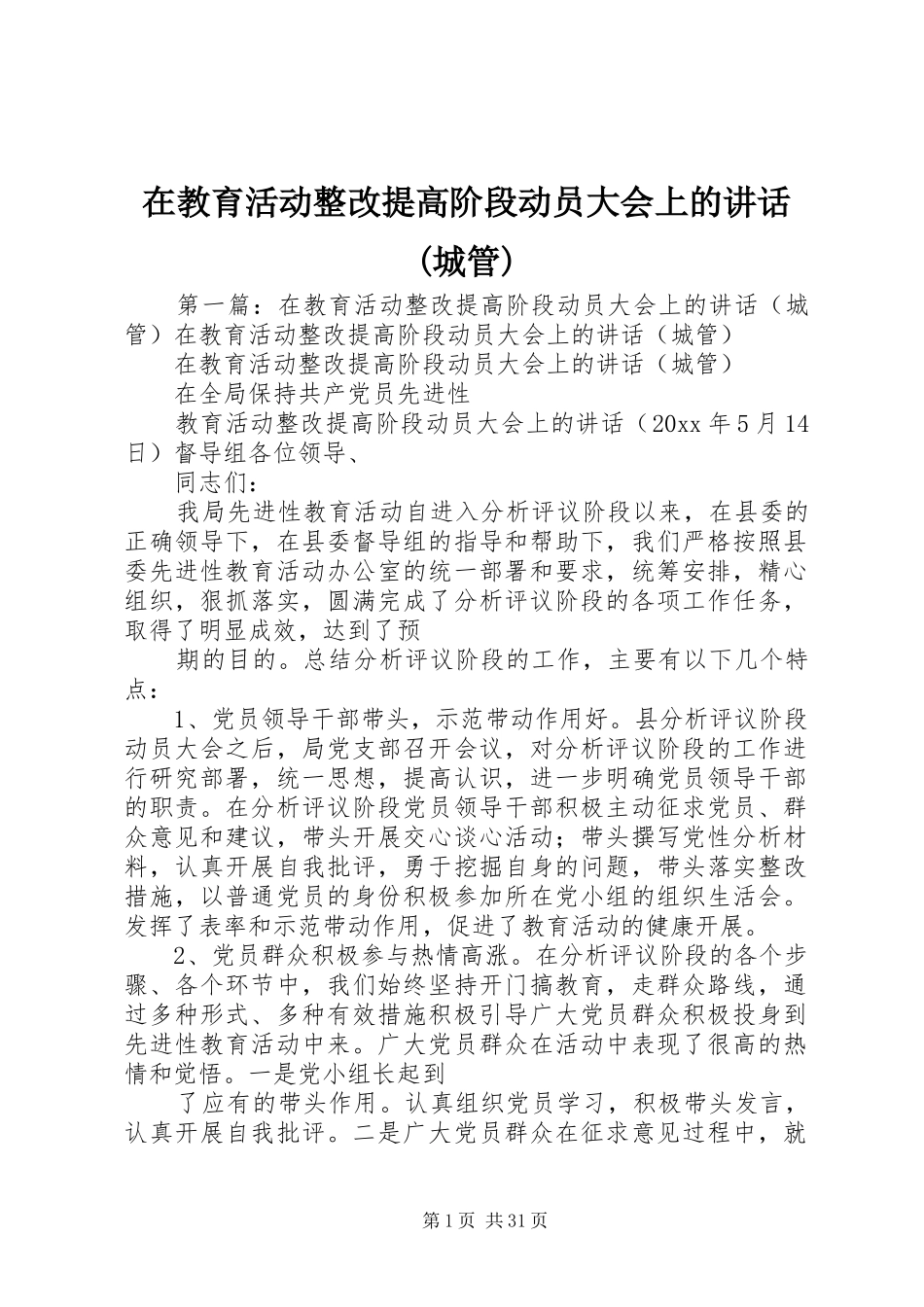 在教育活动整改提高阶段动员大会上的讲话(城管)_第1页