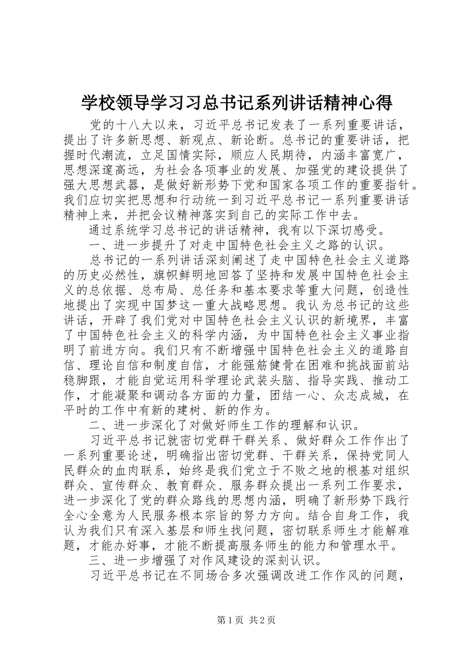 学校领导学习习总书记系列讲话精神心得_第1页