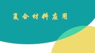 复合材料应用