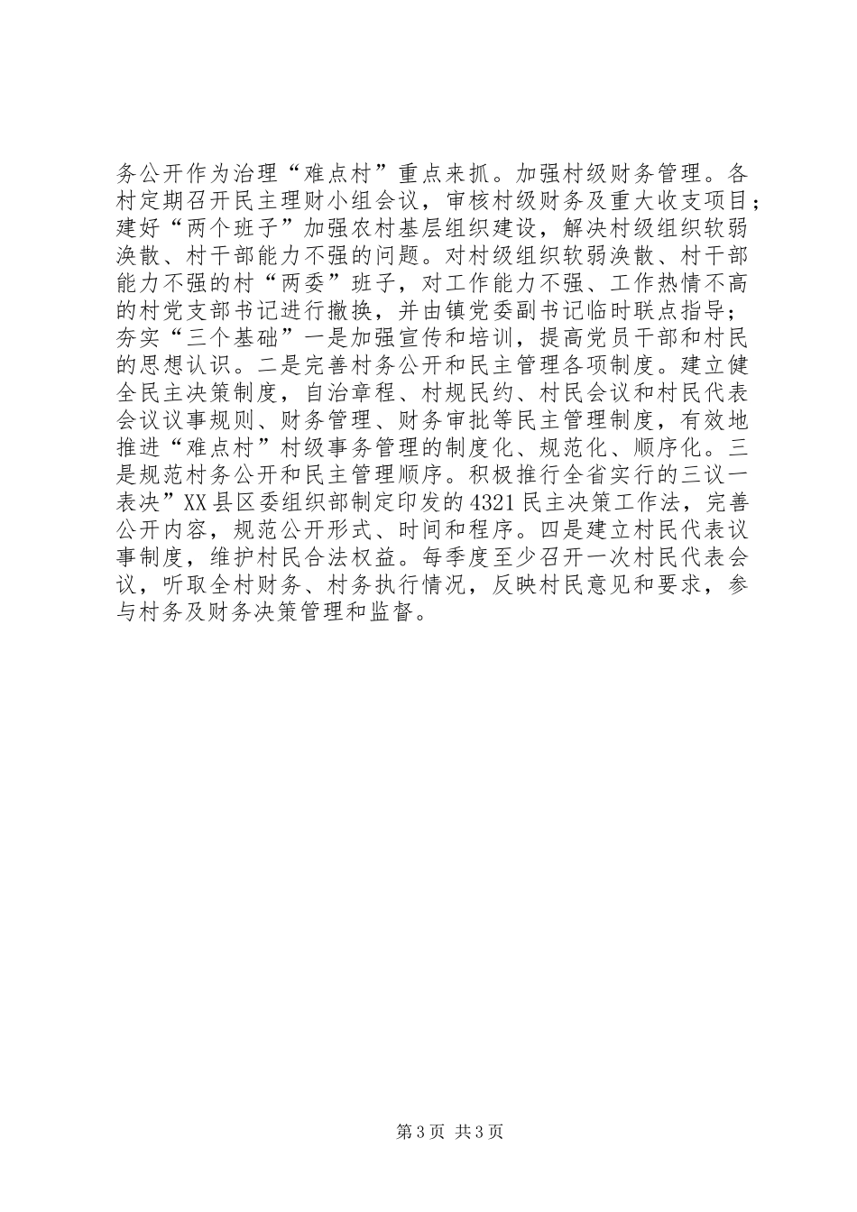 县村务公开难点村治理发言稿_第3页