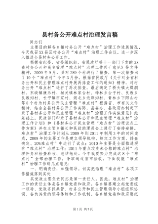 县村务公开难点村治理发言稿