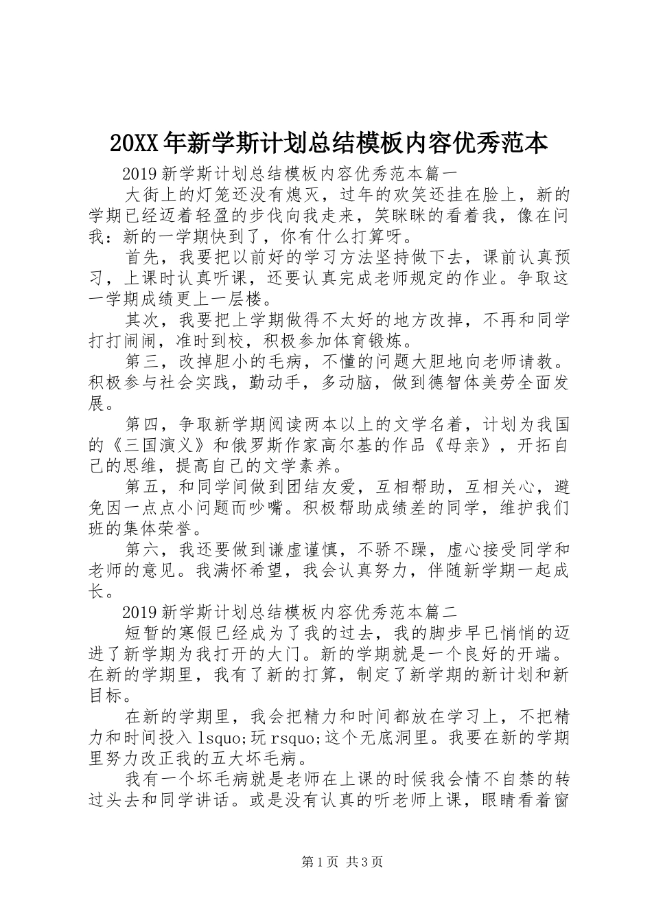 20XX年新学斯计划总结模板内容优秀范本_第1页