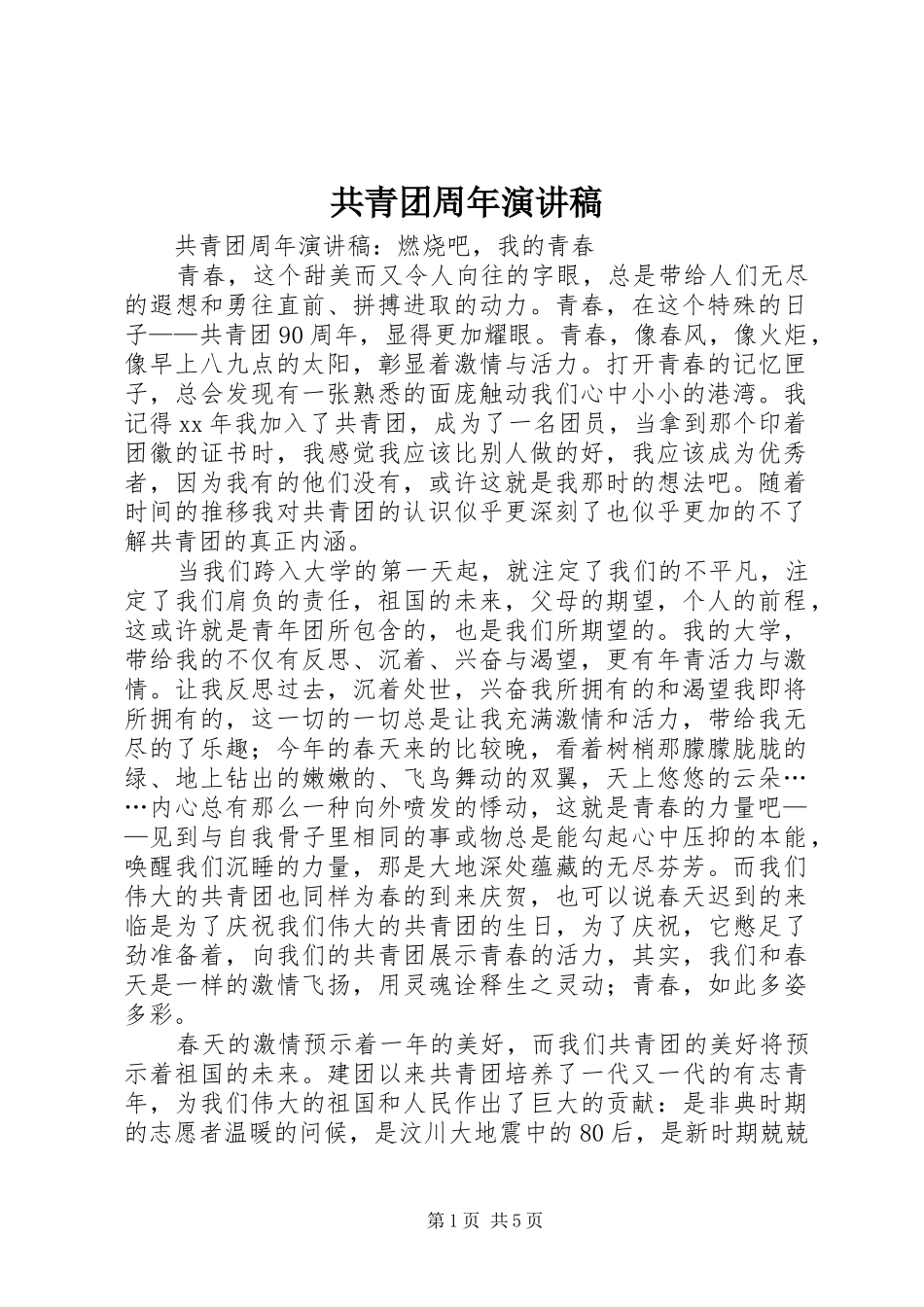 共青团周年演讲稿_第1页