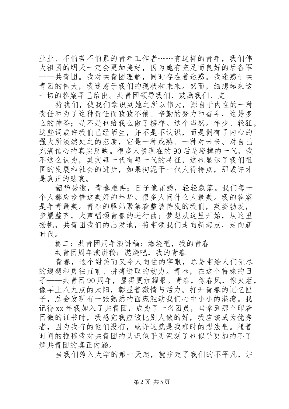 共青团周年演讲稿_第2页