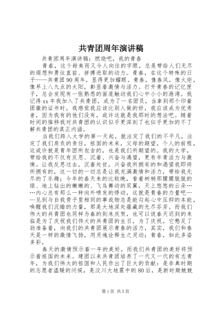共青团周年演讲稿