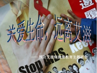防艾主题班会课件