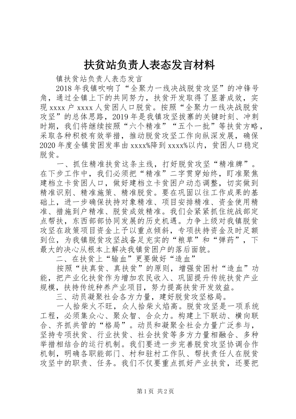 扶贫站负责人表态发言材料_第1页