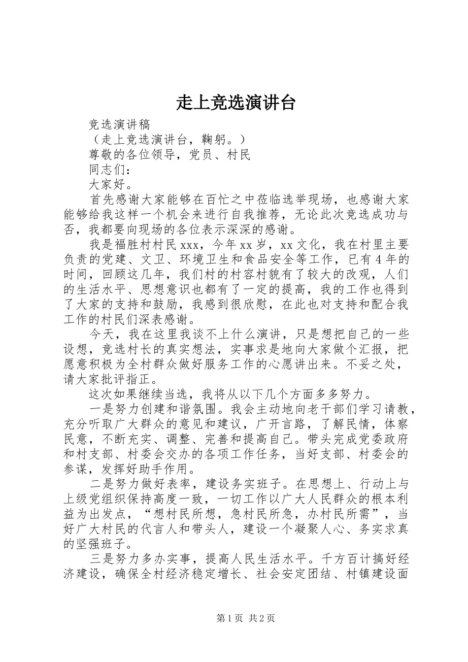 走上竞选演讲台_第1页