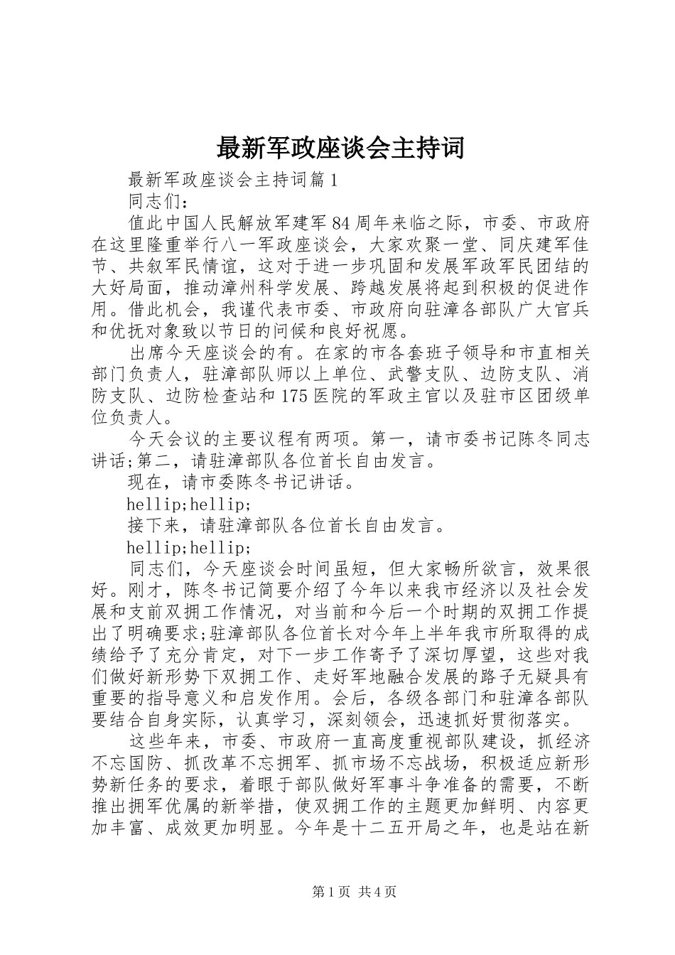 最新军政座谈会主持词_第1页