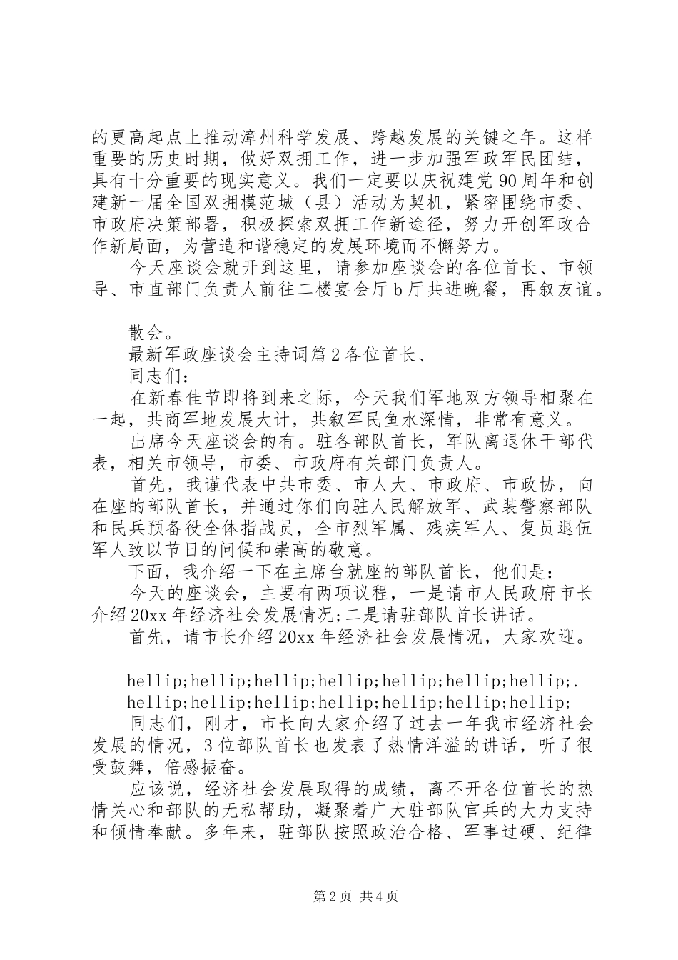 最新军政座谈会主持词_第2页