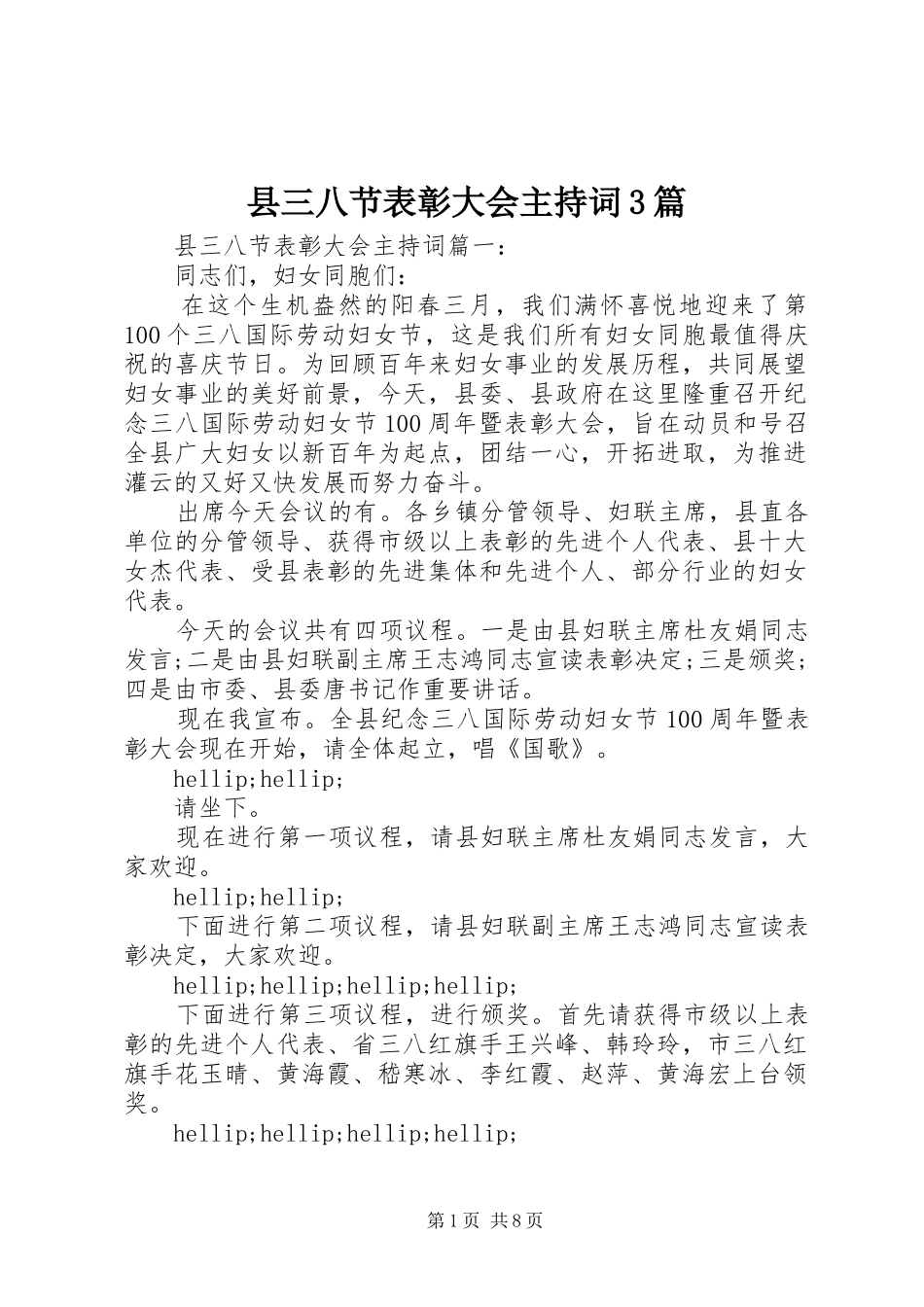 县三八节表彰大会主持词3篇_第1页