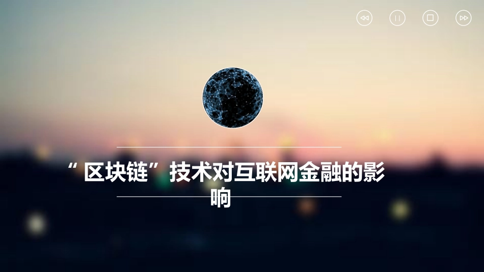 区块链对互联网金融的影响_第1页