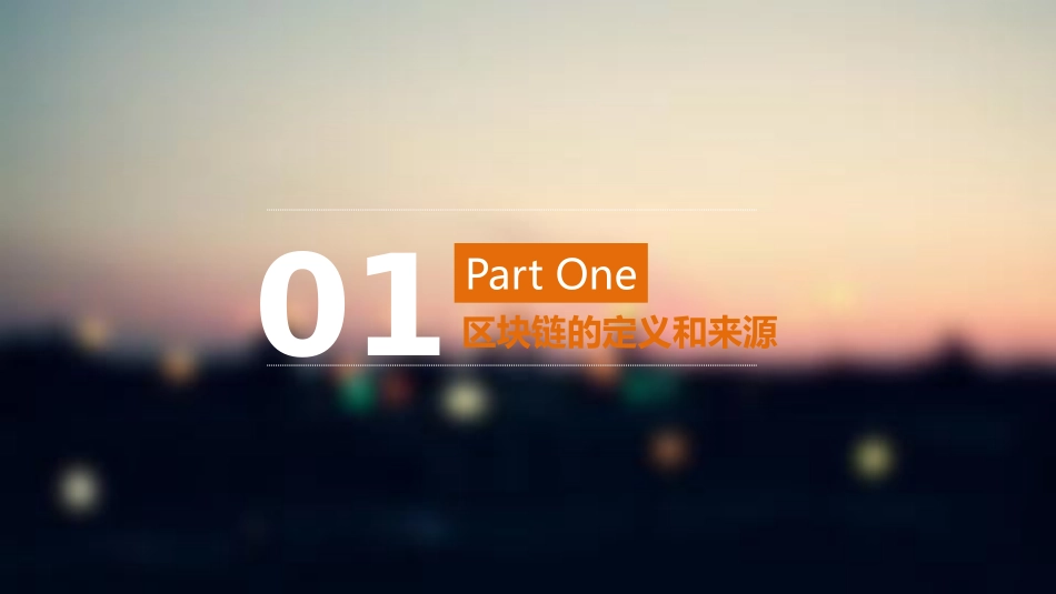 区块链对互联网金融的影响_第3页