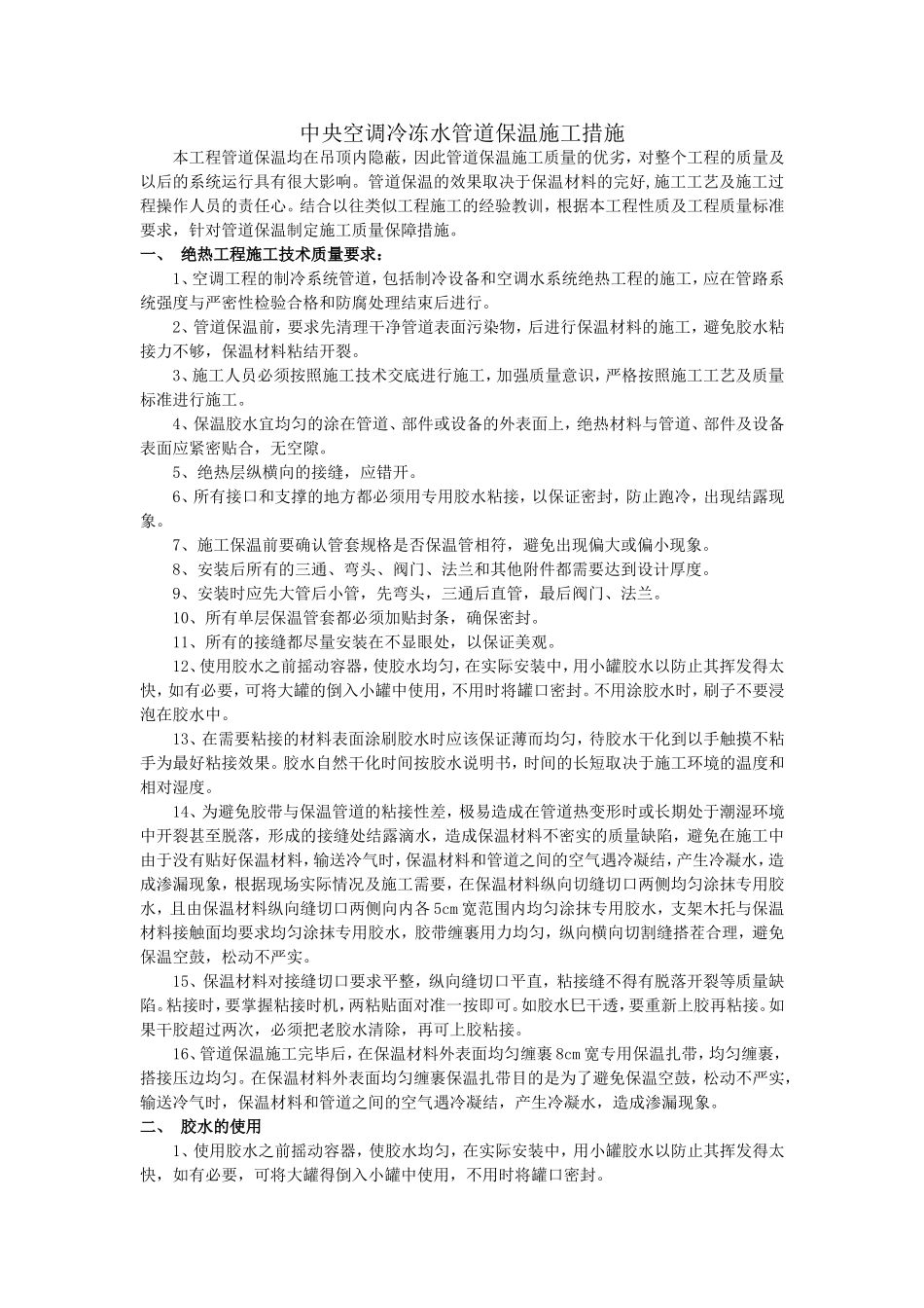 中央空调冷冻水管道保温施工措施_第1页