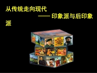 印象派和后印象派绘画