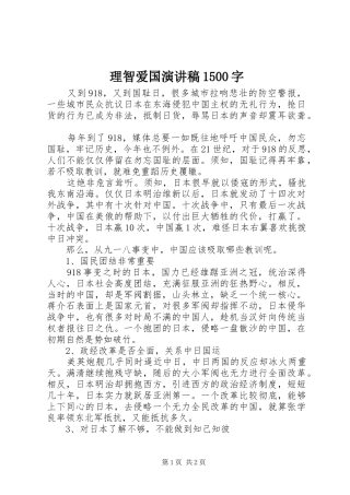 理智爱国演讲稿1500字