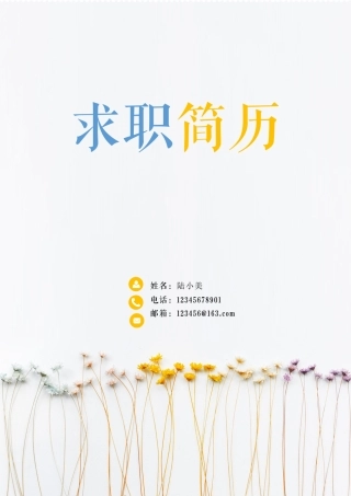 人事行政文员精美简历模板