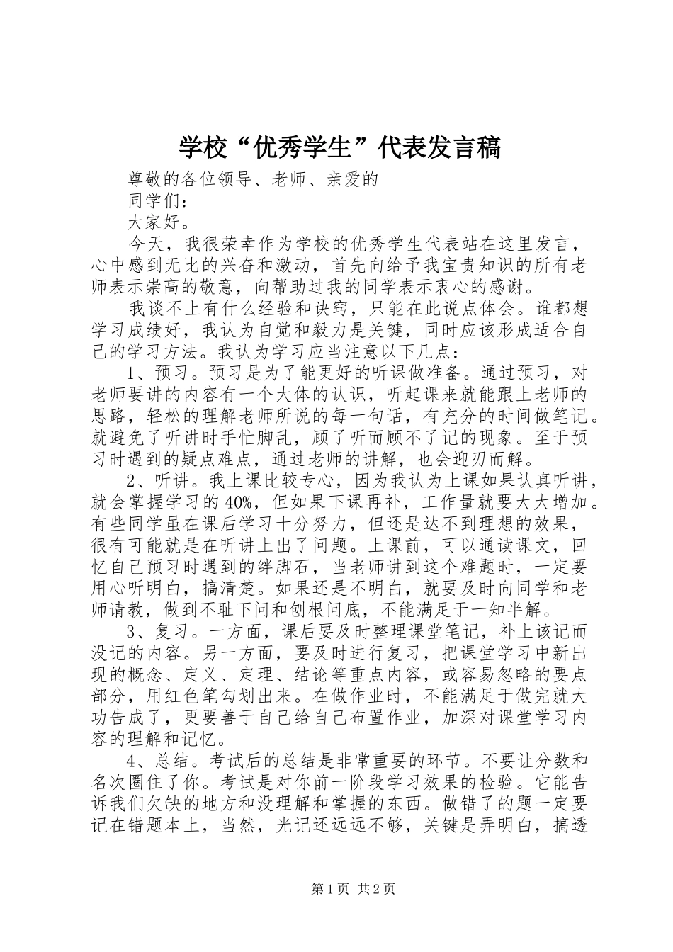 学校“优秀学生”代表发言稿_第1页