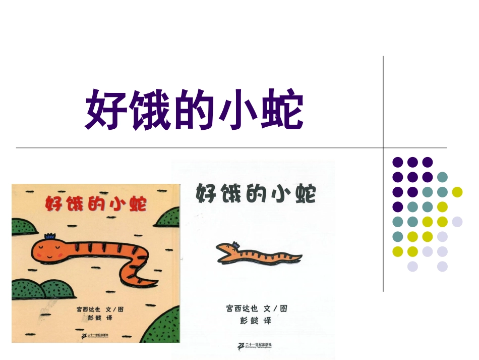 绘本故事——《好饿的小蛇》_第1页