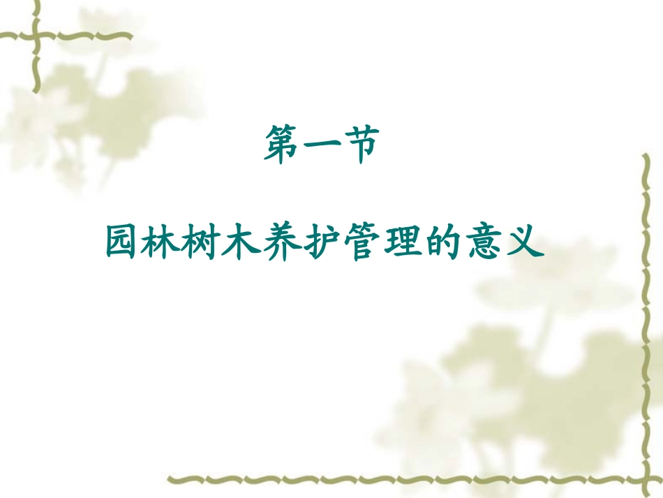 园林树木的养护管理_第2页