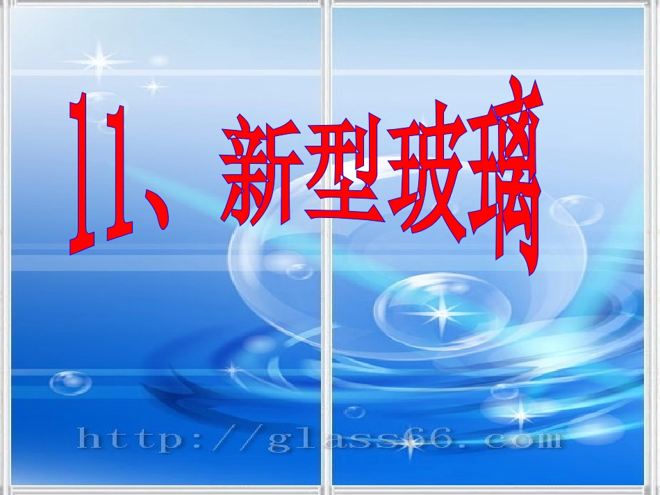 五年级上册11、新型玻璃完美版_第3页