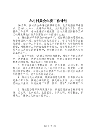 农村村委会年度工作计划 