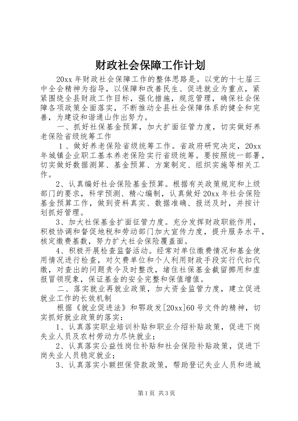 财政社会保障工作计划 _第1页