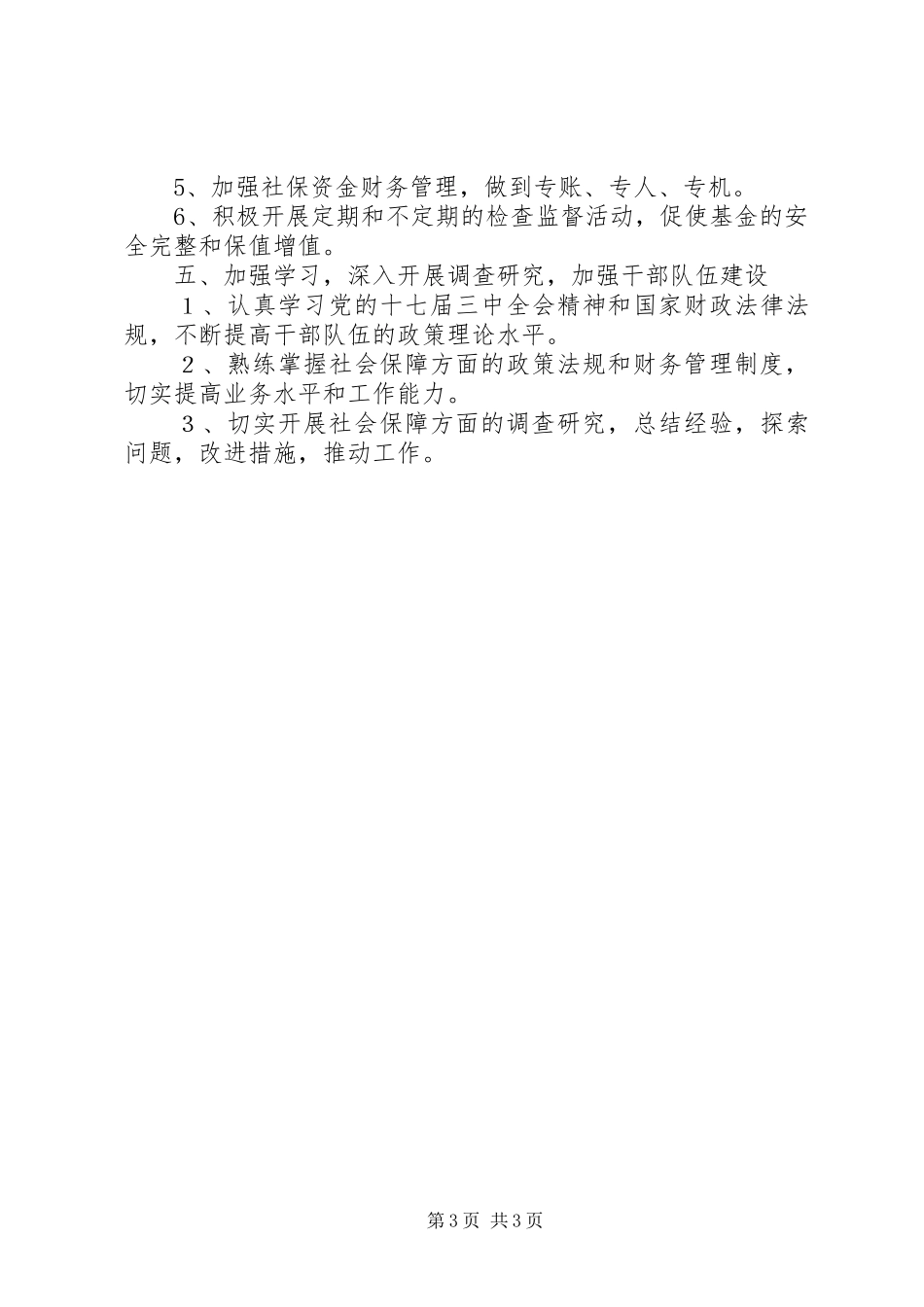 财政社会保障工作计划 _第3页