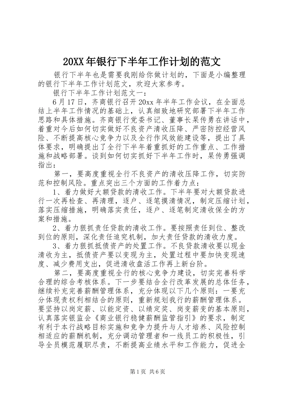 20XX年银行下半年工作计划的范文_第1页