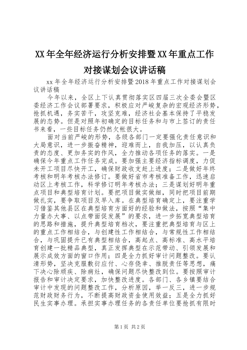 XX年全年经济运行分析安排暨XX年重点工作对接谋划会议讲话稿 _第1页