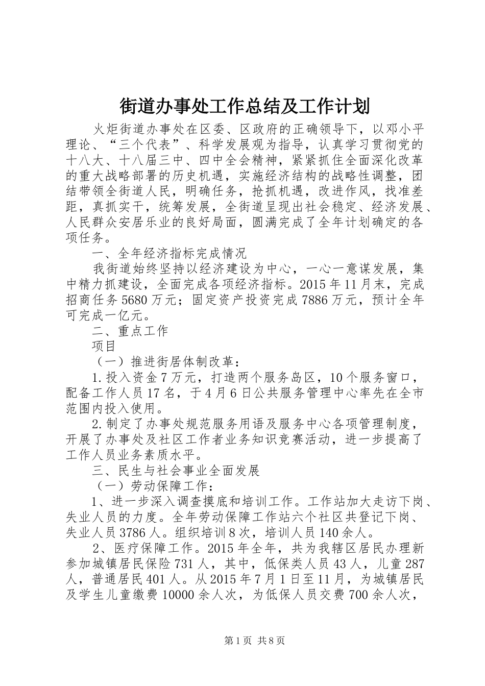 街道办事处工作总结及工作计划 _第1页