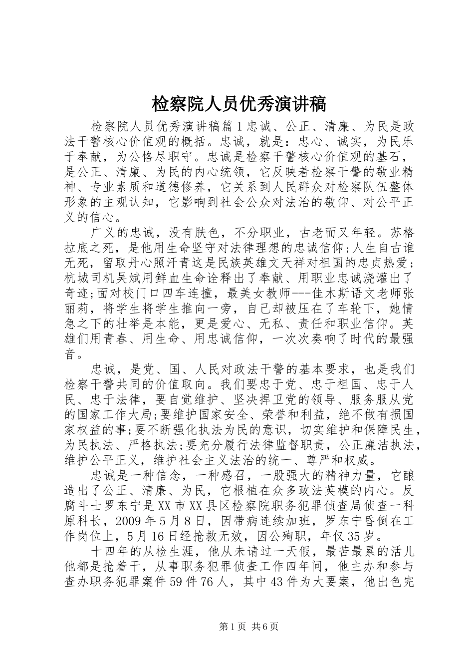 检察院人员优秀演讲稿_第1页