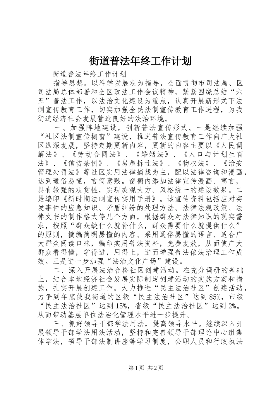 街道普法年终工作计划 _第1页