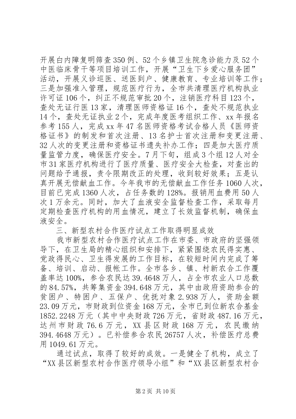 20XX年市卫生局工作总结范文及XX年工作计划 _第2页