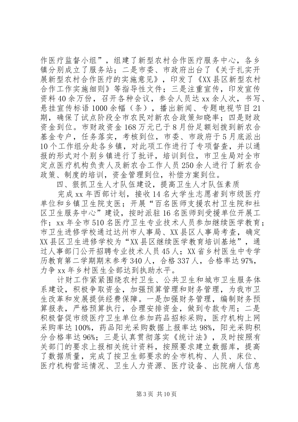 20XX年市卫生局工作总结范文及XX年工作计划 _第3页