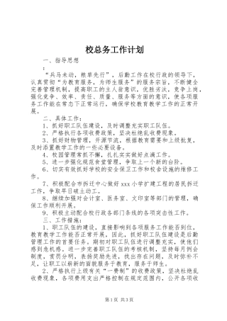 校总务工作计划 