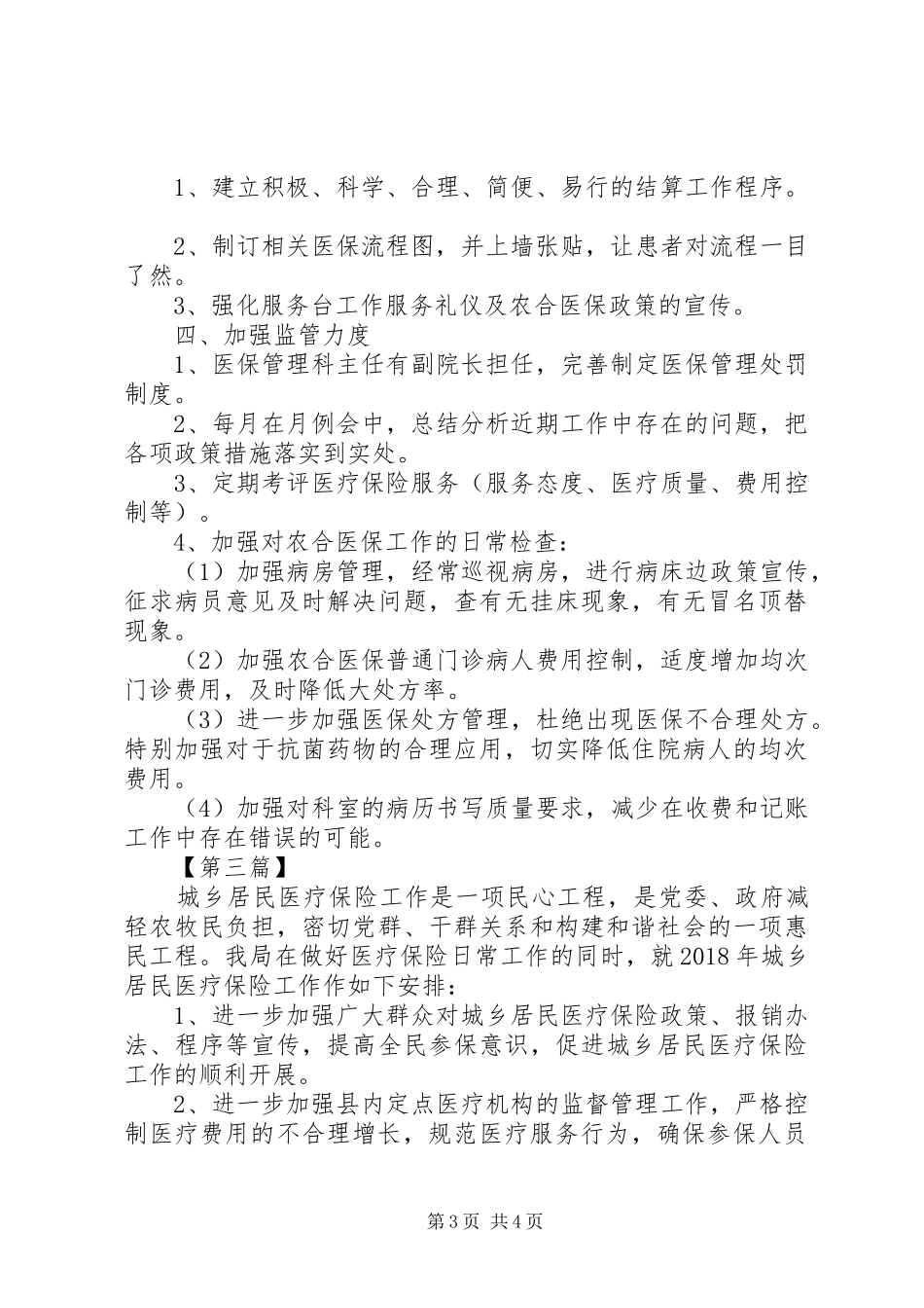 城乡养老医疗保险工作计划总结【20XX年医疗保险工作计划【三篇】】_第3页